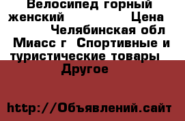 Велосипед горный женский STERN VEGA › Цена ­ 7 000 - Челябинская обл., Миасс г. Спортивные и туристические товары » Другое   